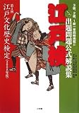 [Book]江戸文化歴史検定協会 江戸検 出題問題公式解説集 2008年度