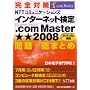 完全対策 NTTコミュニケーションズ インターネット検定 .com Master ★★2008 問題+総まとめ