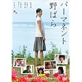 �p�[�}�l���g��΂� [DVD]