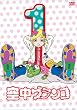 �󒆃u�����R ������萶�Y�� ��1�� [DVD]