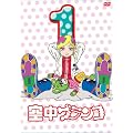 �󒆃u�����R ������萶�Y�� ��1�� [DVD]
