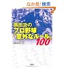 ���c���̃v���싅�u�ӊO�ȃ��[���v100 (��SUGOI����)