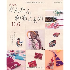 【クリックで詳細表示】かんたん和布こもの136―和布で作るふくろものとこもの (レッスンシリーズ) [ムック]
