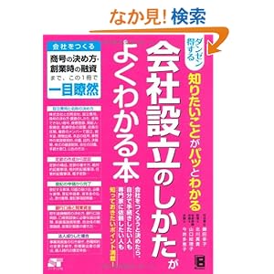 ダンゼン得する 知りたいことがパッとわかる 会社設立のしかたがよくわかる本