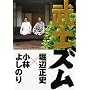���m�Y��~���т悵�̂�VS�x�Ӑ��j~