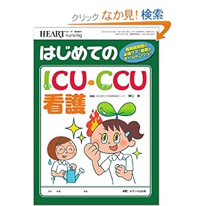 【クリックでお店のこの商品のページへ】はじめてのICU・CCU看護: 関口敦: 本