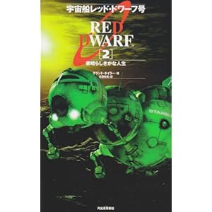 【クリックで詳細表示】宇宙船レッド・ドワーフ号〈2〉素晴らしきかな人生 [新書]
