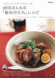 [Book]still stillさんちの 秘伝のたれ レシピ [e-MOOK] (e‐MOOK)