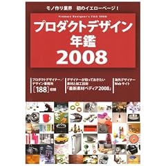 �v���_�N�g�f�U�C���N�� 2008