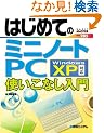 �͂��߂Ẵ~�j�m�[�gPC�\�g�����Ȃ����� (BASIC MASTER SERIES)