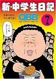 [Book]Q.B.B. 新・中学生日記 7 (7)