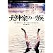 ���_�Ƃ̈ꑰ�@�f�W�^���E���}�X�^�[�� [DVD]