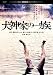 ���_�Ƃ̈ꑰ�@�f�W�^���E���}�X�^�[�� [DVD]