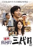 [DVD]大沢たかお 築地魚河岸三代目