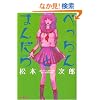 �ׂ�����Ƃ܂񂾂� (Fx COMICS)