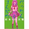 �ׂ�����Ƃ܂񂾂� (Fx COMICS)