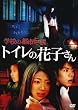 �w�Z�̓s�s�`���@�@�g�C���̉Ԏq���� [DVD]