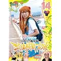 ���P�݂�~ ���P�~���P�~���P~�� ��_����̐����{���f�u���O��14 �u�^�̊� [DVD]