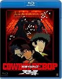 [DVD] COWBOY BEBOP 天国の扉 (Blu-ray)