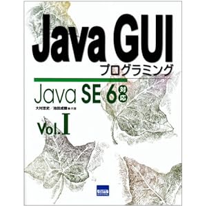 【クリックで詳細表示】JavaGUIプログラミング JavaSE6対応 Vol.1 [単行本]