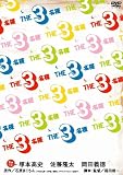 [DVD]佐藤隆太 THE3名様 みんなが選んじゃったベスト11 これってどーよ!? [DVD]