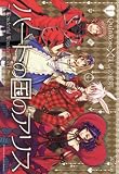[Book]ほしの総明 ハートの国のアリス1 (BLADE COMICS)