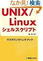 UNIX/Linux�V�F���X�N���v�g �}�X�^�����O�n���h�u�b�N