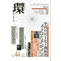 �� vol.44�@�k���W�E�����̖��剻�Ɨ��Ŕg�l (�w�@���j�E���E�����x�@2011�N�~��)