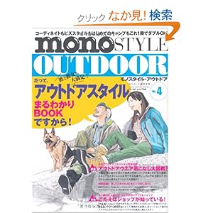 【クリックでお店のこの商品のページへ】Mono style outdoor no.4 (ワールド・ムック 798): 本