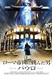 ���[�}�鍑�ɒ��񂾒j -�p�E��- [DVD]