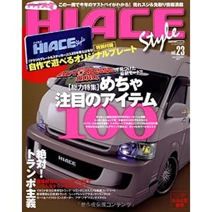 【クリックで詳細表示】HIACE style vol.23 総力特集：めちゃ注目のアイテム100 (CARTOP MOOK) [ムック]