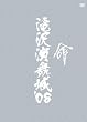 ��򉉕���'08 [DVD]