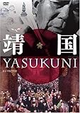 [DVD]刈谷直治 靖国 YASUKUNI [DVD]