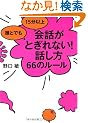 �N�Ƃł� 15���ȏ� ��b���Ƃ���Ȃ�!�b���� 66�̃��[��