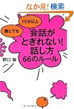 �N�Ƃł� 15���ȏ� ��b���Ƃ���Ȃ�!�b���� 66�̃��[��