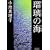�ڗ��̊C (�W�p�Е���)