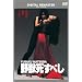 ��b�����ׂ� �f�W�^���E���}�X�^�[�� [DVD]