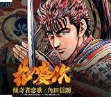 [CD]角田信朗 傾奇者恋歌