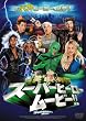 �X�[�p�[�q�[���[ ���[�r�[!!-�Łf�΁f���l��`- [DVD]