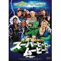 �X�[�p�[�q�[���[ ���[�r�[!!-�Łf�΁f���l��`- [DVD]
