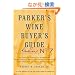 Parker's Wine Buyer's Guide, 7th Edition: The Complete, Easy-to-Use Reference on Recent Vintages, Prices, and Ratings for More than 8,000 Wines from All the Major Wine Regions
