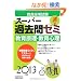 �����̗p�����X�[�p�[�ߋ���[�~�@���猴���E����S���m2013�N�x�Łn