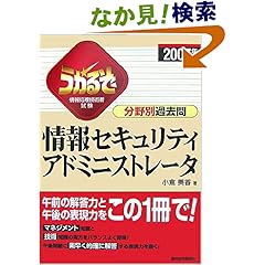 【クリックでお店のこの商品のページへ】うかるぞ情報セキュリティアドミニストレータ分野別過去問〈2007年版〉 (QP books): 小倉 美香: 本