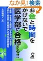 �����Ǝ��Ԃ������Ȃ��ň�w���ɍ��i����!! (YELL books)
