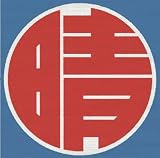 [CD]ET-KING 晴レルヤ(初回盤)(DVD付)
