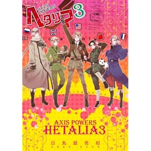 【クリックで詳細表示】ヘタリア〈3〉Axis Powers (BIRZ EXTRA) [コミック]