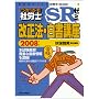�����邼�ИJ�mSR�[�~�����@�E�����u�� 2008�N�� (2008) (�󌱎҂̂��߂̎ИJ�mBOOK 49)