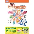 ���񂽂�Web �A�j���[�V���� + On2 Flix Standard 8 �y���{��}�j���A���Łz for Windows