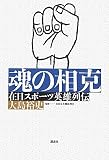 魂の相克 在日スポーツ英雄列伝 魂の相克 在日スポーツ英雄列伝