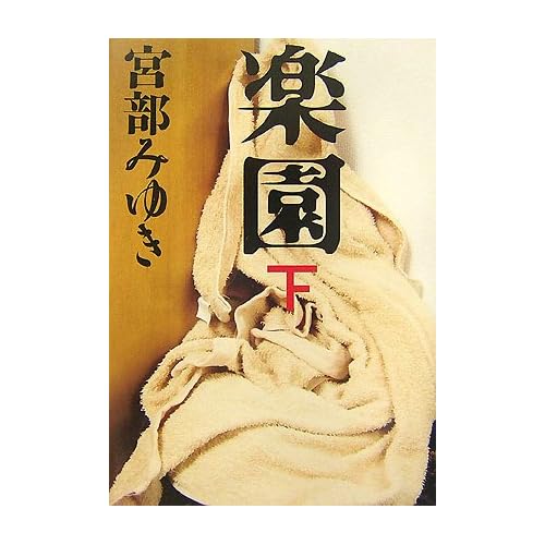 楽園